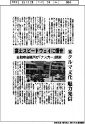 富士スピードウェイに爆音　自動車会議所が「ナスカー」誘致　米クルマ文化の魅力発信