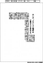 ホンダ、メキシコ工場を停止 中蘭対立で半導体不足