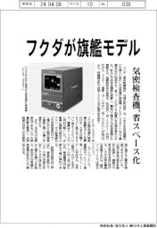 フクダが旗艦モデル　気密検査機、省スペース化