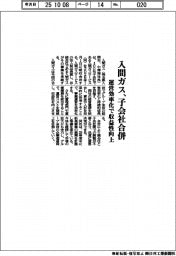 入間ガス、子会社合併　運営効率化で収益性向上