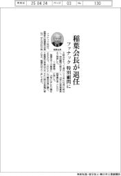 稲葉会長が退任　ファナック特別顧問に