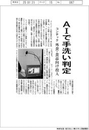 コンテック、AIで手洗い判定 外食・食品向け投入