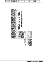 記/島津製作所、ＡＩが化合物分析条件提案　クラウドで提供