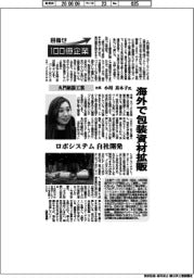 目指せ１００億企業／久門紙器工業社長・小川真木子氏　海外で包装資材拡販