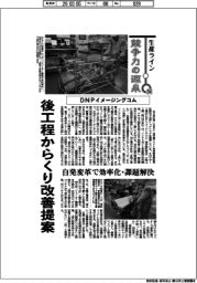生産ライン　競争力の源泉（９４）ＤＮＰイメージングコム　後工程からくり改善提案