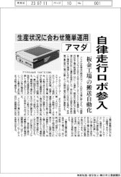 アマダ、自律走行ロボ参入 生産状況に合わせ簡単運用 板金工場の搬送自動化