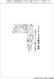ドコモと吉本興業が提携 日本のエンタメを世界に発信