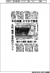 丸紅、牛の体重　スマホで推定　酪農・畜産向けアプリ　横から撮影　最速０．２秒