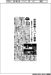 ２０２５ＥＸＰＯ／世界新興イベント開幕　経産省など、ディープテック特化