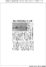 パワーエックス、岡山蓄電池拠点を公開　水冷式自動組み立て