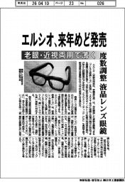 エルシオ、度数調整 液晶レンズ眼鏡 来年めど発売 老眼・近視両用で薄く