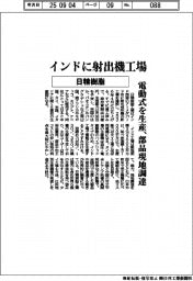 日精樹脂工業　インドに射出機工場、電動式を生産　部品現地調達
