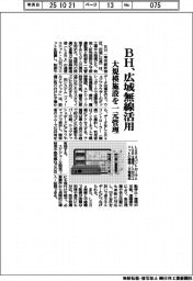 ＢＨ、広域無線活用　大規模施設を一元管理