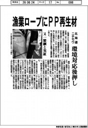 北海道ニチモウ、漁業ロープにＰＰ再生材　環境対応後押し　又一製綱と実証