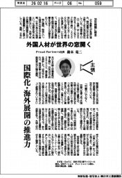 主張／外国人材が世界の窓開く　Ｐｒｏｕｄ　Ｐａｒｔｎｅｒｓ社長・鈴木竜二