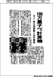 ＮＴＴ、１００万量子ビット計算機　東大発新興と３０年開発