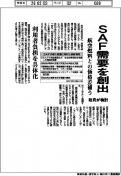 ＳＡＦ需要を創出　航空燃料との価格差補う　政府が検討