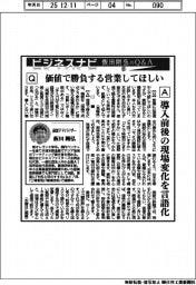 ビジネスナビ　飯田剛弘のQ&A（３６）価値で勝負する営業してほしい