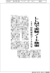 トヨタ、LLMで実験ノート検索　材料研究データ共有
