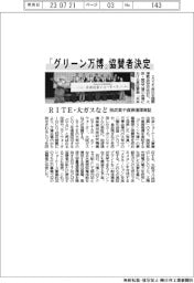 　「グリーン万博」協賛者決定　脱炭素や資源循環実証にＲＩＴＥ・大ガスなど