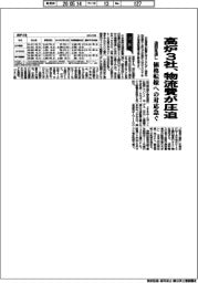高炉３社の通期見通し、物流費が圧迫　価格転嫁への対応急ぐ
