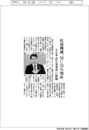 松浦機械、ＭＣ２０％増産　武生事業所に新棟、来月稼働