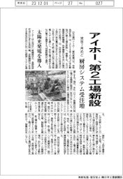 アイホー、第2工場新設 来年7月めど 厨房システム受注増