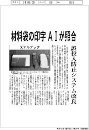 ステルテック 材料袋の印字AIが照合、誤投入防止システム改良