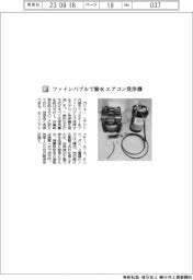 ガリュー／ファインバブルで節水　エアコン洗浄機