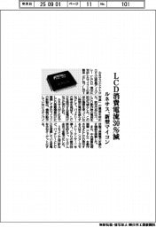 ルネサス、ＬＣＤ消費電流３０％減の新型マイコン