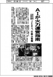 ＡＩが火力運営指南　ＪＥＲＡ、安全対策・作業改善に仕組み整備