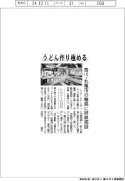 トリドールＨＤ、うどん作り極める　香川・丸亀市の離島に研修施設