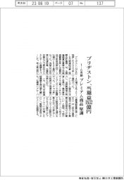 ブリヂストンの１－６月期、当期益１８３２億円　プレミアム商品堅調