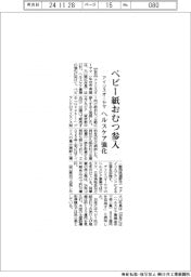 アイリスオーヤマ、ベビー紙おむつ参入 ヘルスケア強化