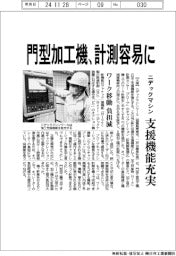 ニデックマシン、門型加工機 計測容易に 支援機能充実、ワーク移動の負担減