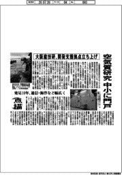点描／大阪産技研、開発支援拠点立ち上げ　空気質研究　中小に門戸