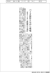 バイオ炭作りながら発電／産総研が小型炉