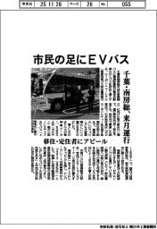 千葉・南房総市、ＥＶバス来月運行　市民の足、移住・定住者にアピール