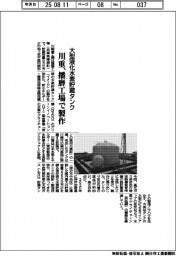 川重、播磨工場で大型液化水素貯蔵タンク製作開始