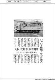 シャワー搭載トラック導入　大阪・交野市、災害対策