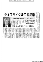 MFーTOKYO２０２３インタビュー（１）日本鍛圧機械工業会・北出安志会長