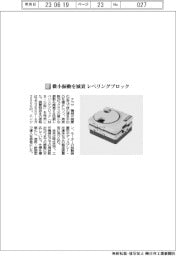 ナベヤ／微小振動を減衰、レベリングブロック