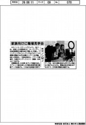 家族向けに職場見学会　キヤノンＭＪ、７年ぶり開催