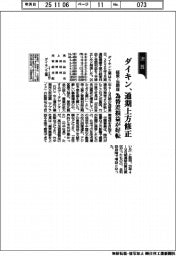 ダイキンの通期見通し、経常・当期益を上方修正　為替差損益が好転
