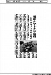 井関農機、電動タマネギ移植機　カセット電池交換式