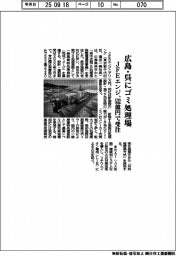 JFEエンジ、広島県呉市にゴミ処理場　５３２億円で受注