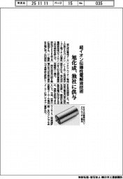 旭化成、超イオン伝導性電解液技術を独社に供与