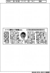 ちょっと訪問／ワンズファクトリー　ソフト開発の手間強みに