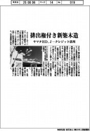 ヤマタＨＤ、排出権付き新築木造　Jークレジット活用