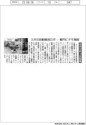 エグゾテック日本、３次元自動搬送ロボー都内にデモ施設
